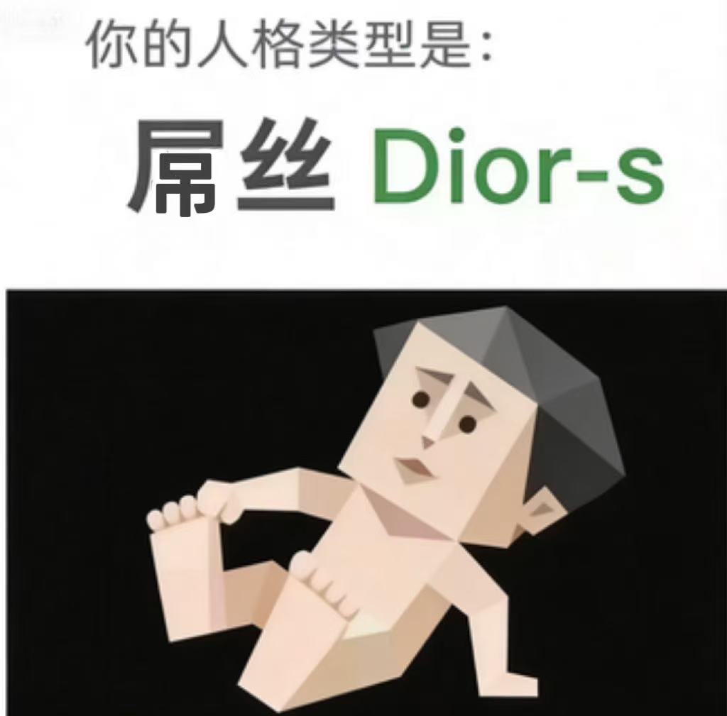 SBTI 人格测试 · 屌丝（Dior-s）插画