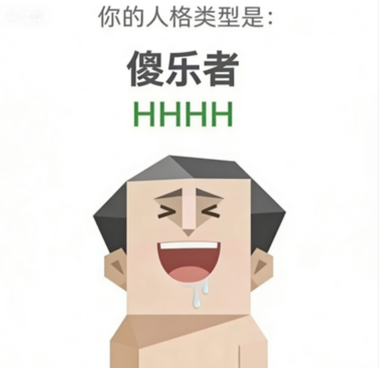 SBTI 人格测试 · 傻乐者（HHHH）插画