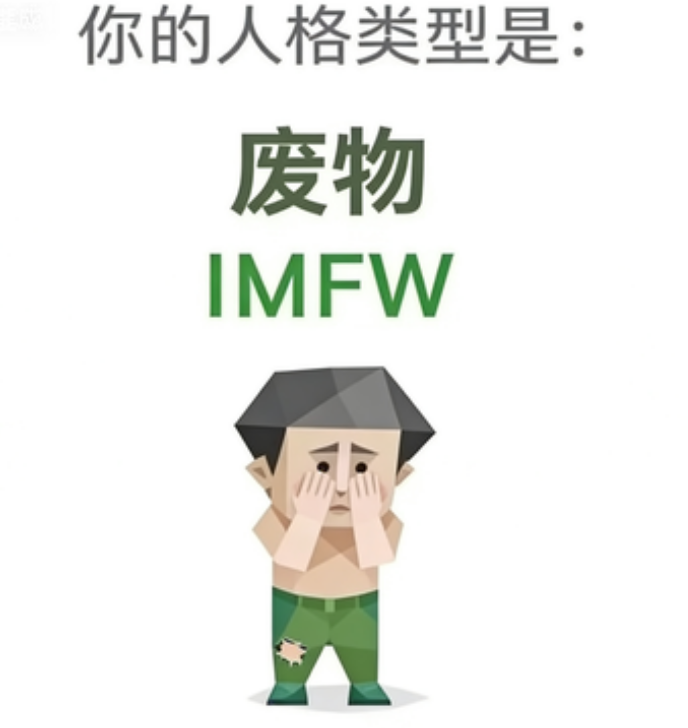 SBTI 人格测试 · 废物（IMFW）插画
