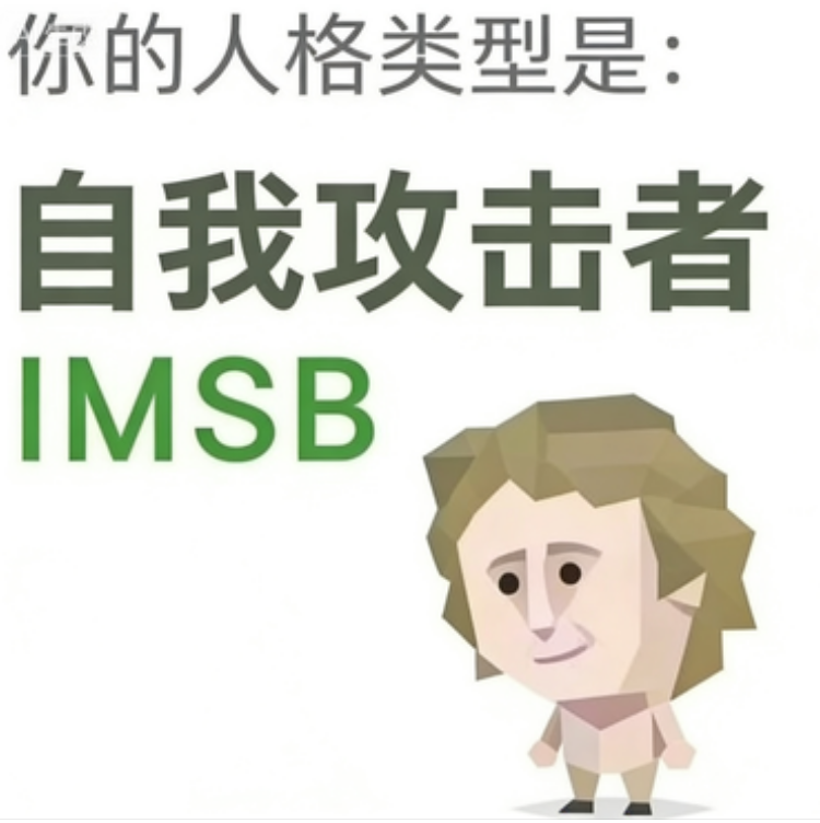 SBTI 人格测试 · 傻者（IMSB）插画