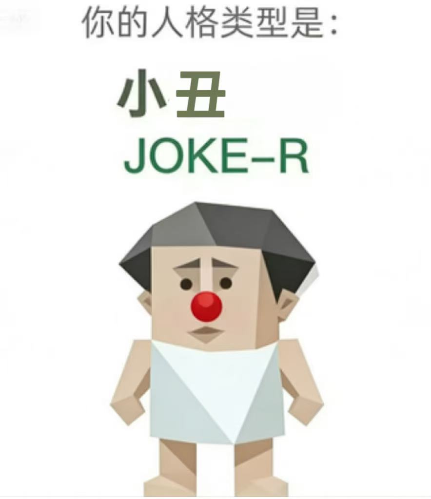 SBTI 人格测试 · 小丑（JOKE-R）插画