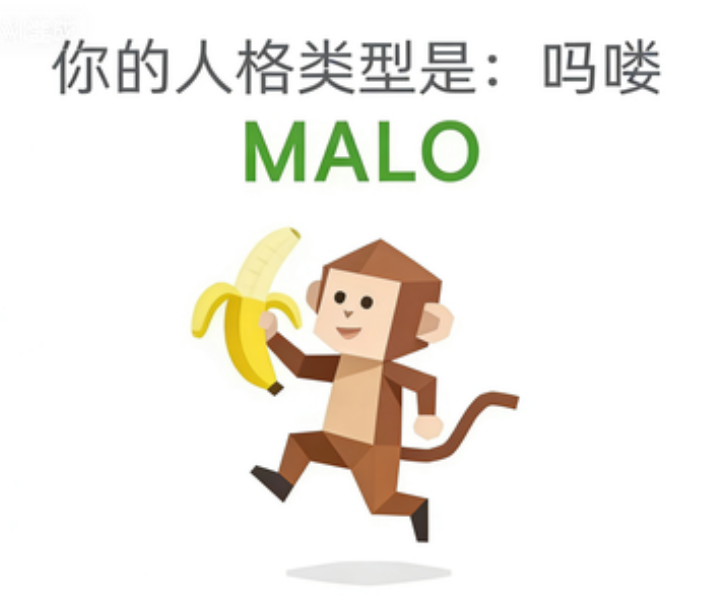 SBTI 人格测试 · 吗喽（MALO）插画
