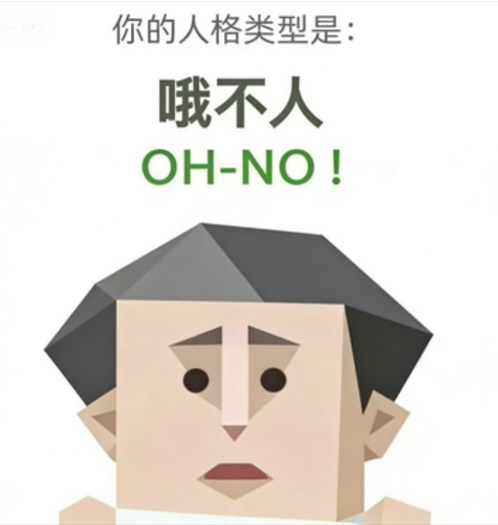 SBTI 人格测试 · 哦不人（OH-NO）插画