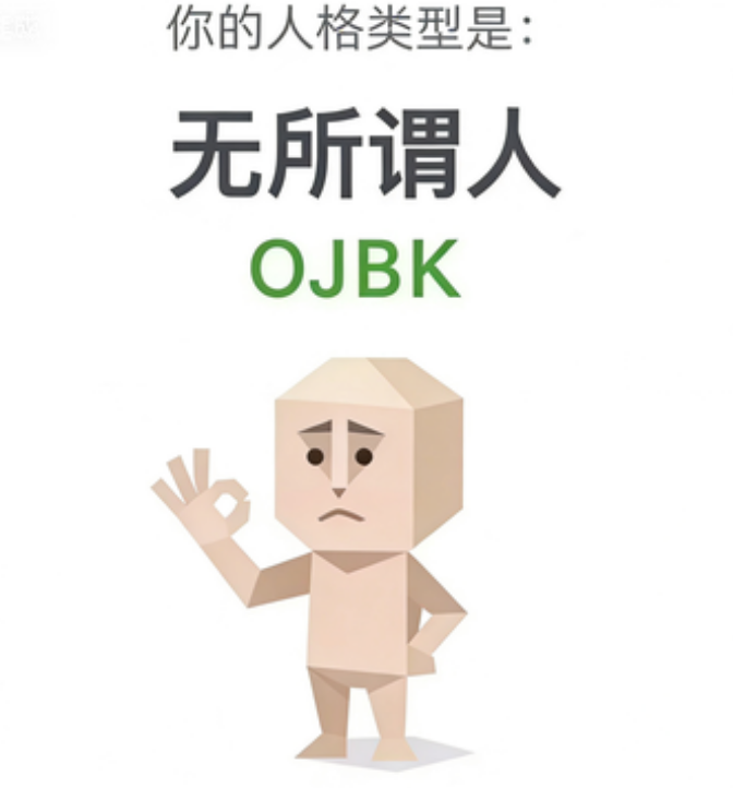 SBTI 人格测试 · 无所谓人（OJBK）插画
