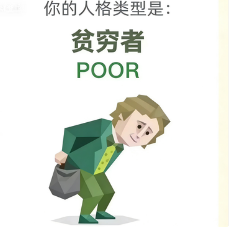 SBTI 人格测试 · 贫困者（POOR）插画