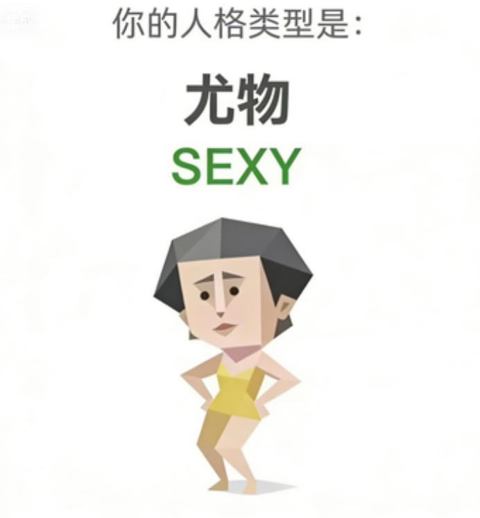 SBTI 人格测试 · 尤物（SEXY）插画