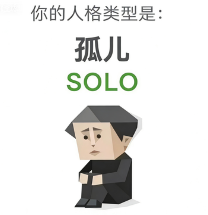 SBTI 人格测试 · 孤儿（SOLO）插画