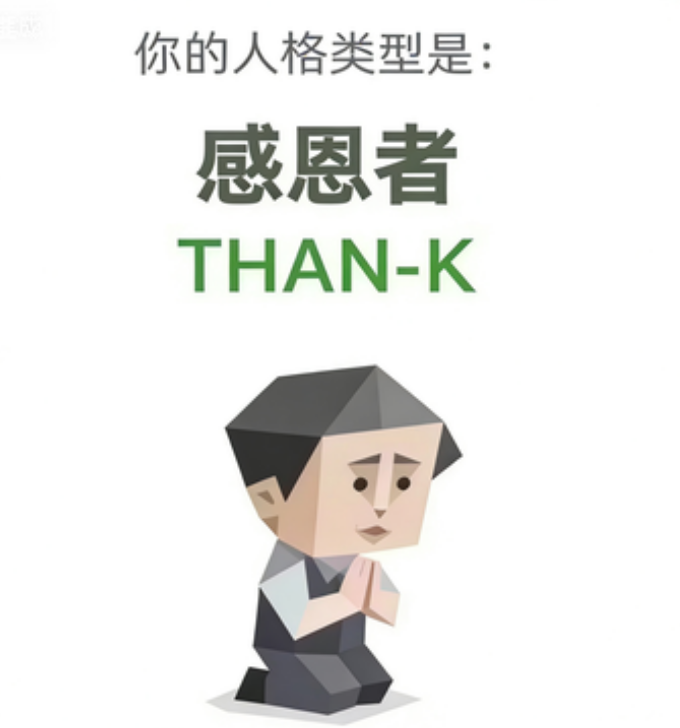 SBTI 人格测试 · 感恩者（THAN-K）插画